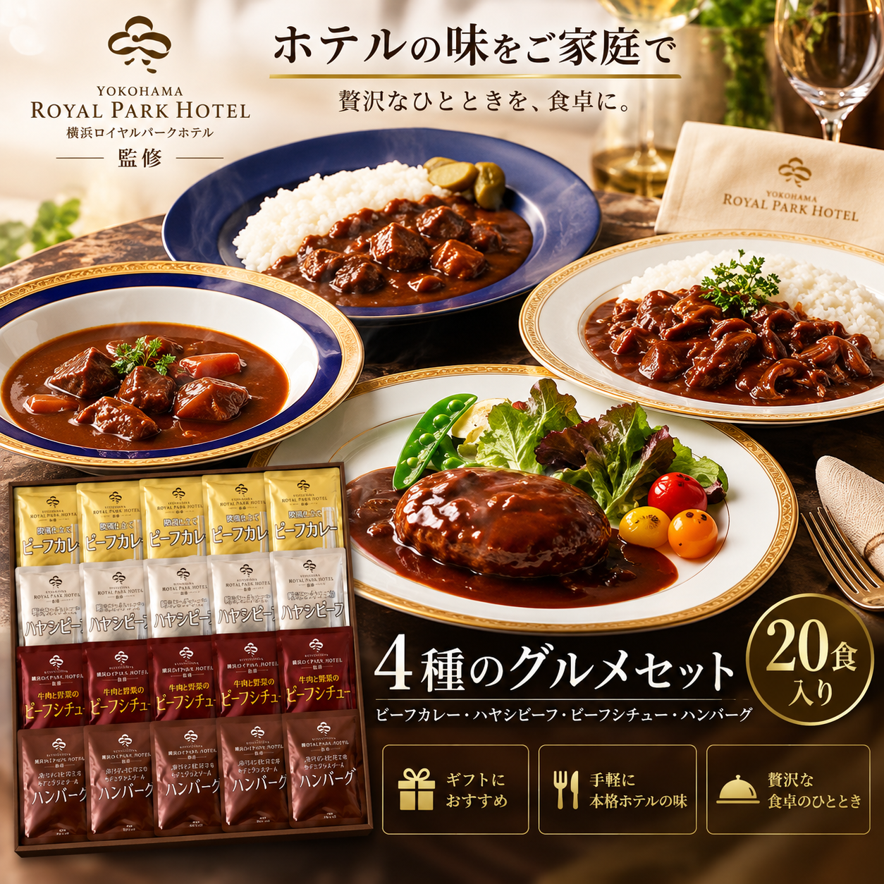 【横浜ロイヤルパークホテル監修】 4種のグルメセット 20食入り 野菜入り ビーフカレー ハヤシビーフ ビーフシチュー デミグラスソース ハンバーグ レトルト 詰め合わせ ギフト 贈答用