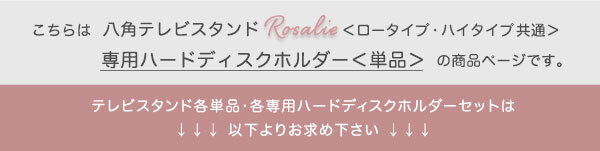 テレビ台 テレビボード 大人かわいいインテリア 八角テレビスタンド専用 ハードディスクホルダー単品 【Rosalie-ロザリー-】 新生活