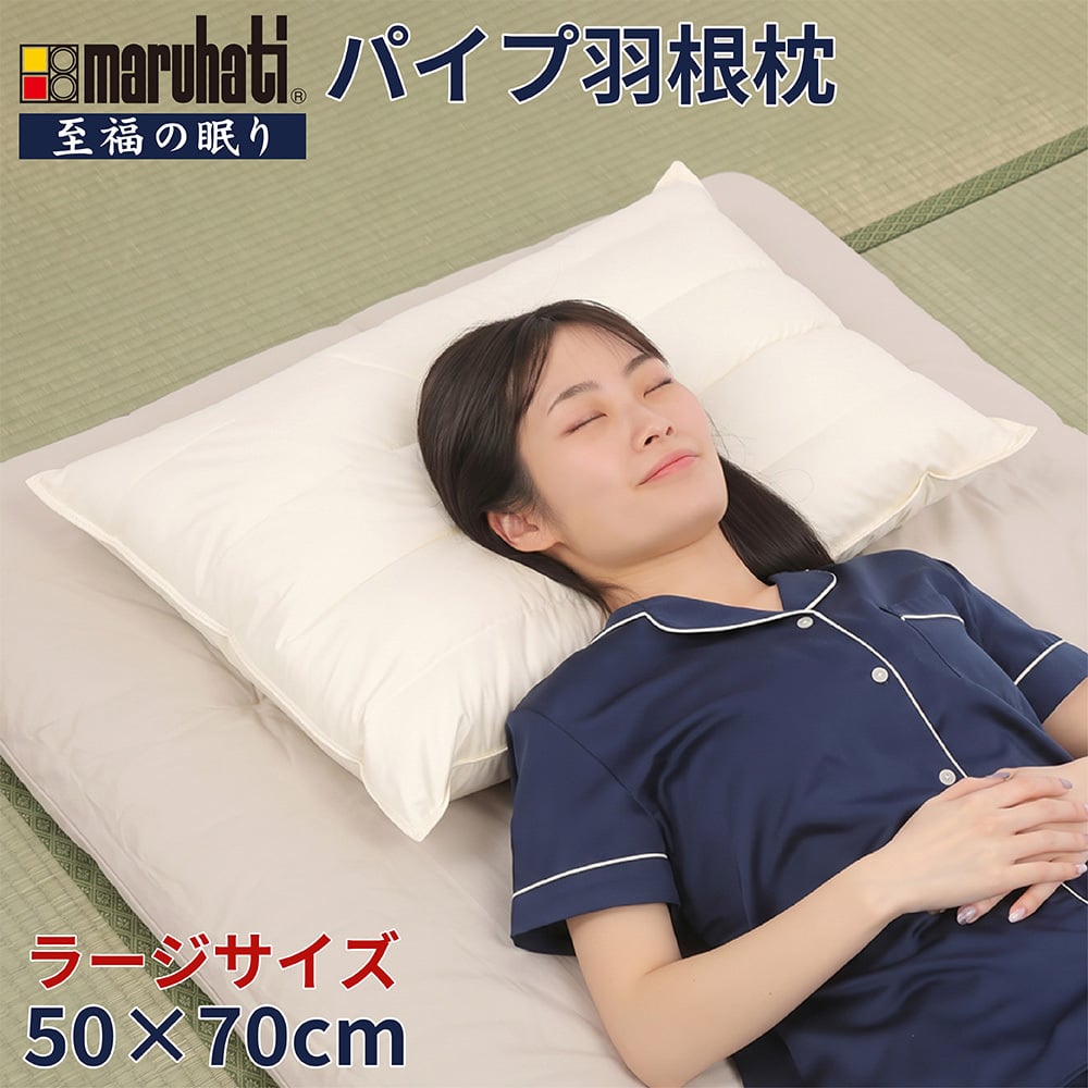 丸八 マルハチ 丸八真綿 ホテル枕 パイプ羽根枕 50×70cm 至福の眠り ラージ 大きめ フェザーパイマー枕 フェザーパイプ枕 旅館 有名ホテル チェーンホテル 送料無料 業務用 プロ用寝具 ホテル仕様 新生活 ギフト プレゼント おしゃれ かわいい