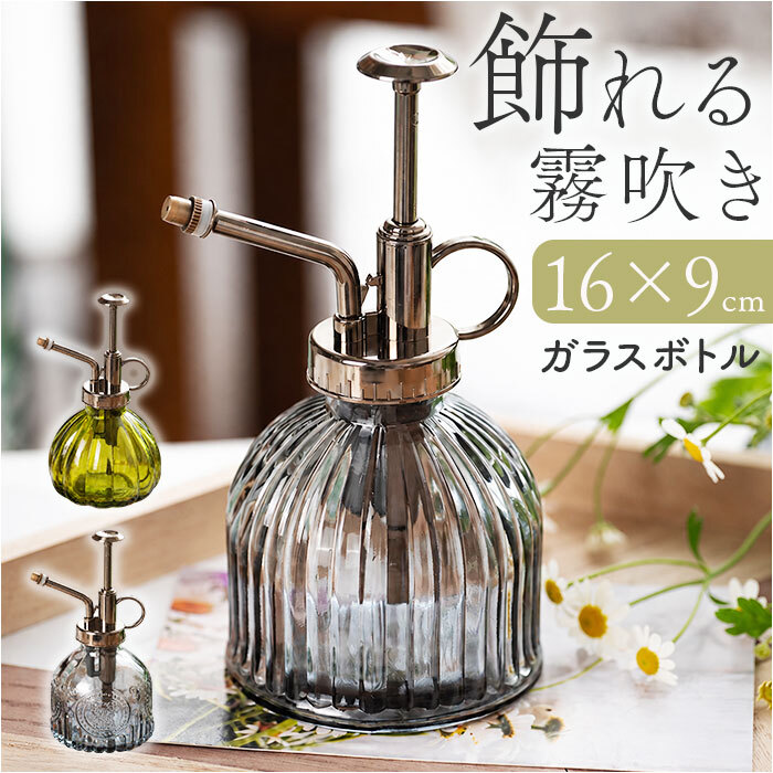 霧吹き おしゃれ 通販 じょうろ スプレーボトル 観葉植物 葉水 ガーデニング雑貨 おしゃれ霧吹き レトロデザイン 園芸用スプレー ミストスプレー インテリア雑貨 プッシュ式ポンプ 水やり アンティーク風 室内観葉植物 お洒落 散水用ボトル