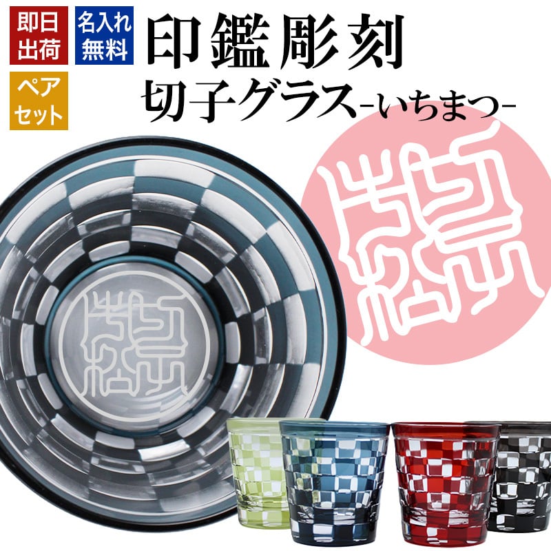 名入れ 切子 グラス いちまつ ペア 印鑑風デザイン 名前入り ペアグラス グラス 彫刻 プレゼント ギフト 結婚記念日 結婚祝い 還暦祝い 古希 喜寿 敬老の日 退職祝い 男性 女性 お祝い 市松模様 赤 黒 青 黄
