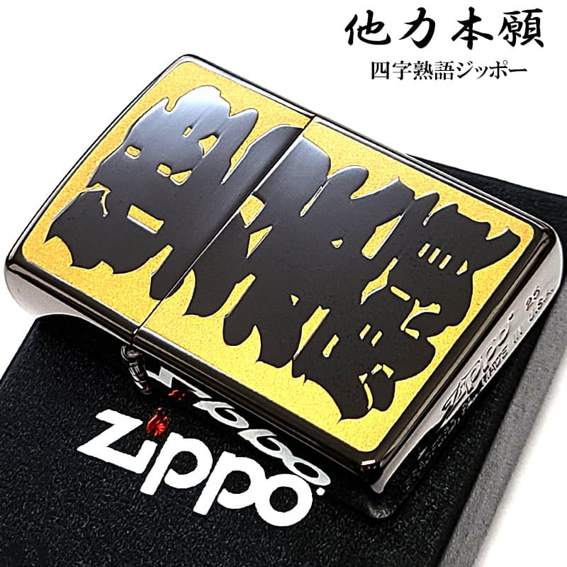 ZIPPO ライター 四字熟語 他力本願 ジッポ 和柄 ユニーク 漢字 彫刻 ユーモア 色差し イエロー おしゃれ ブラックニッケル かっこいい ギフト エッチング 黒 メンズ プレゼント