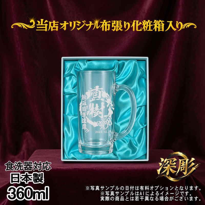 名入れ ビールジョッキ 名前入り プレゼント 食洗器 対応 彫刻 刻印 印字 グラス コップ ビアグラス おしゃれ ビールグラス 父の日 母の日 還暦祝い 退職 誕生日 結婚祝い 昇進 無料 ラッピング ジョッキ 記念品 送別会 敬老の日 実用的 ネーム入れ 男性 女性 バースデー ギフト 日本製 ビアジョッキ 360 ml 化粧箱 入り 背景/イラスト入り CI38