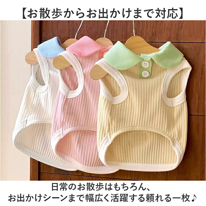 ペット服 おしゃれ 通販 犬服 いぬ わんちゃん用 ペットグッズ 袖なし 小型犬 中型犬 かわいい 襟付き 可愛い 春夏 伸縮性 タンクトップ お散歩 換毛対策 お出かけ カジュアル 着脱簡単 ギフト 贈り物 旅行