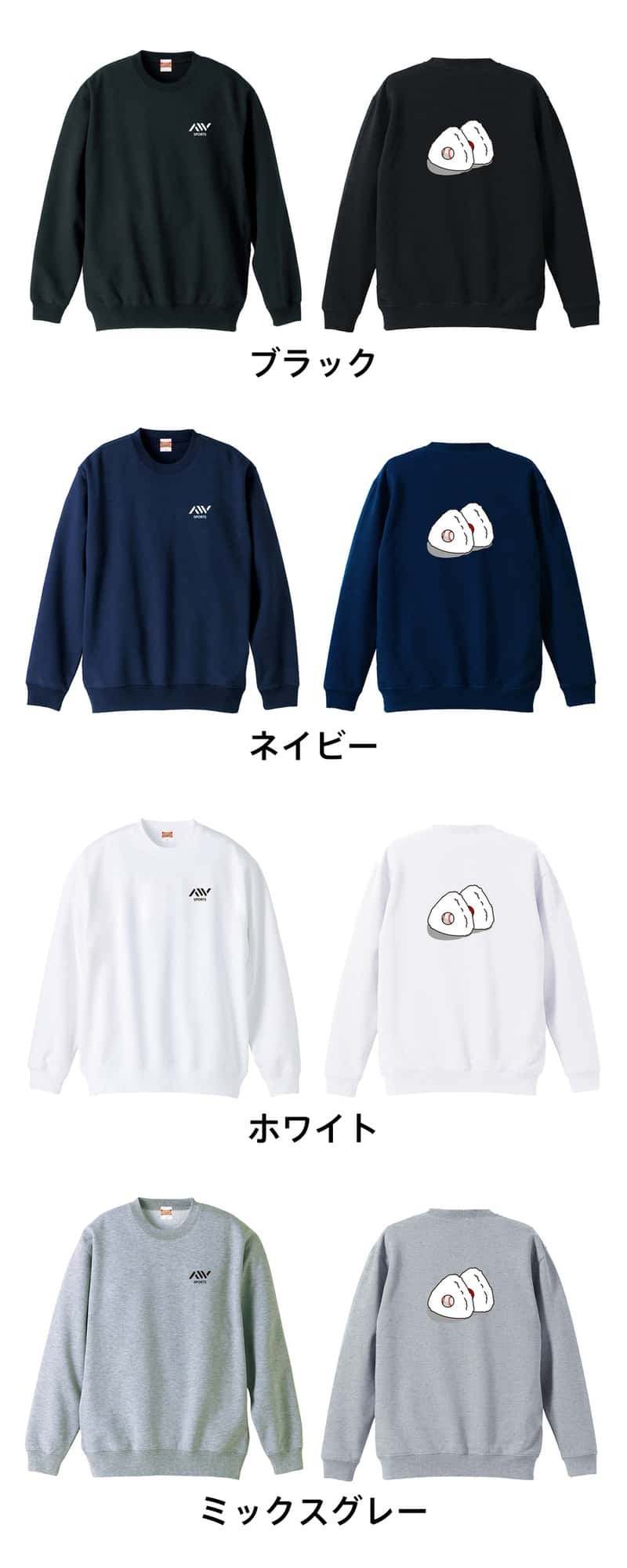 野球 トレーナー スウェット メンズ レディース ジュニア 裏パイル 練習着 おもしろ 名入れ おしゃれ 文字入れ無料 綿100% キッズ 大きいサイズ 「野球ボール in おにぎり」 アートワークスコウベ 【送料無料】