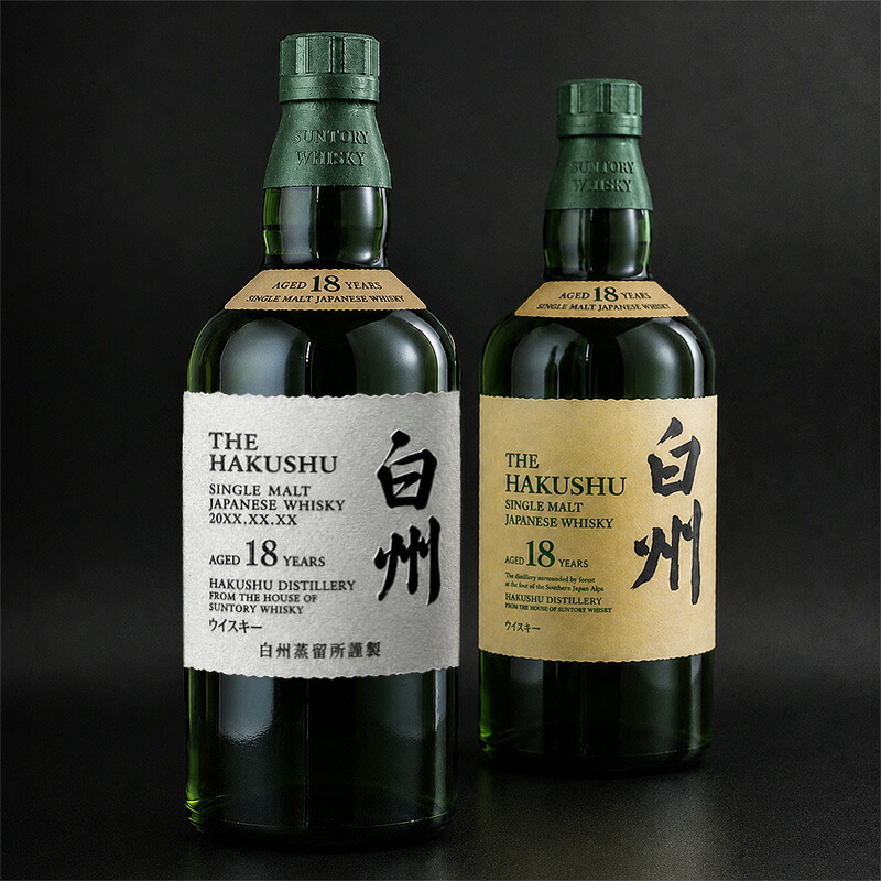 白州 白州18年 名入れ お酒 ウイスキー シングルモルトスコッチ    名前入り プレゼント ギフト 面白い センス 定年退職 還暦祝い 退職祝い 男性 女性 お祝い 古希 喜寿 傘寿 米寿 卒寿 白寿 百寿 敬老の日