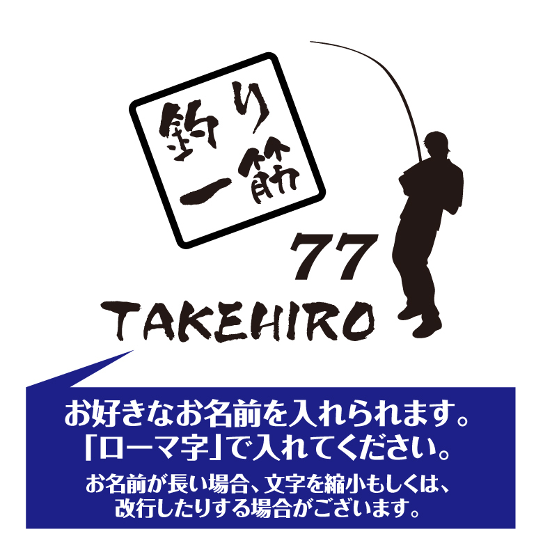 【名入れ】喜寿 祝い 長袖 Tシャツ 【釣り 一筋】 ドライTシャツ 77歳のお祝い 誕生日 プレゼント ギフト 男性 女性 メンズ レディース 名入れ無料 お祝い サプライズ 記念品