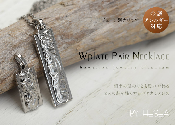 金属アレルギー対応 ペアペンダントトップ ハワイアンジュエリー 純チタン ペアペンダントトップ 刻印無料 誕生石 ダブルプレート S Lサイズ　チェーン別売りステンレスより軽く肌に優しい カップル プレゼント ハロウィン 【品番：TIP310-TIP311P】
