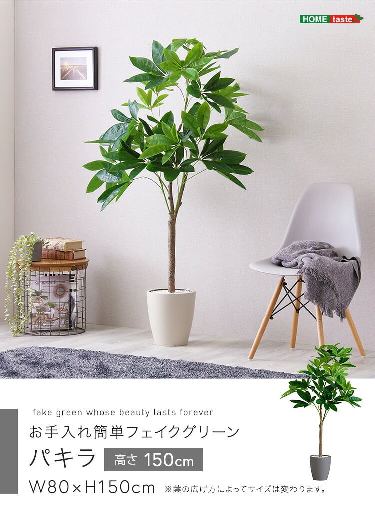 お手入れ簡単 フェイクグリーン パキラ Mサイズ(150cm)