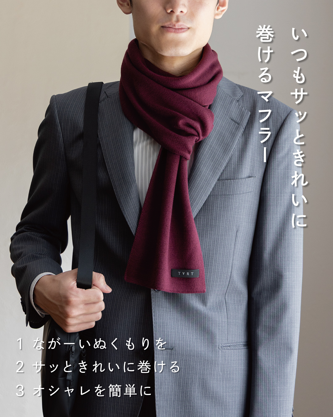 【送料無料】 ３秒マフラー ロングサイズ メンズ ミニサイズ コンパクト 秋冬 防寒 簡単装着 日本製 お祝い 誕生日 記念日 就職祝い 彼氏 父 プレゼント ギフト 贈り物 Tps-020ln