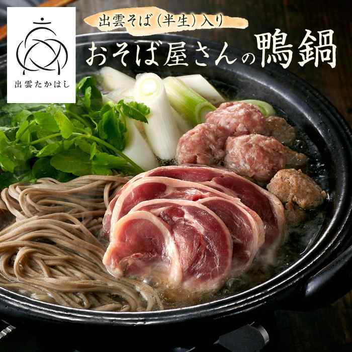 お歳暮 冬ギフト 鴨鍋セット 国産鴨肉 出雲そば付き 鍋セット 鴨肉 つみれ お取り寄せ グルメ 島根 出雲たかはし 鴨鍋 鴨南蛮 そば 蕎麦 ギフト プレゼント 贈り物 贈答用 冬の味覚 寒中見舞い 御歳暮