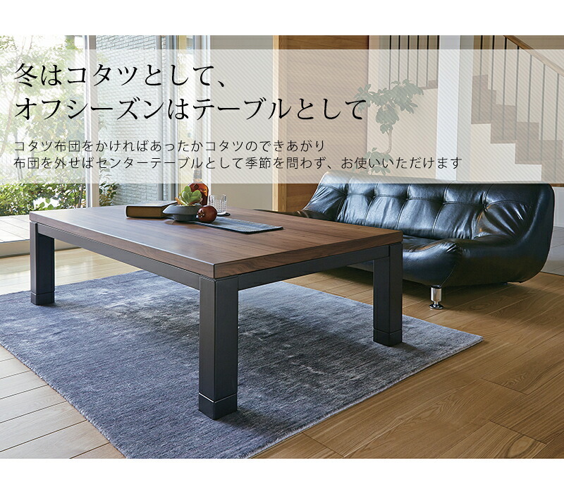 テーブル リビングコタツ こたつ 長方形 こたつ本体 おしゃれな 継足 継脚 継ぎ足 継ぎ足し 4段階高さ調整 高さ調節 リビングこたつ カジュアルこたつ カーボンヒーター ウォールナット 高級感 ジェスタK120WN 新生活