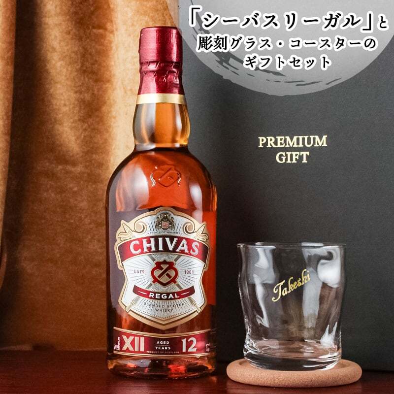 シーバスリーガル 12年 名入れ お酒 ウイスキー 700ml 40度 ロックグラス グラス 名前入り プレゼント ギフト 面白い センス 定年退職 還暦祝い 退職祝い 男性 女性 お祝い 古希 喜寿 傘寿 米寿 卒寿 白寿 百寿 敬老の日