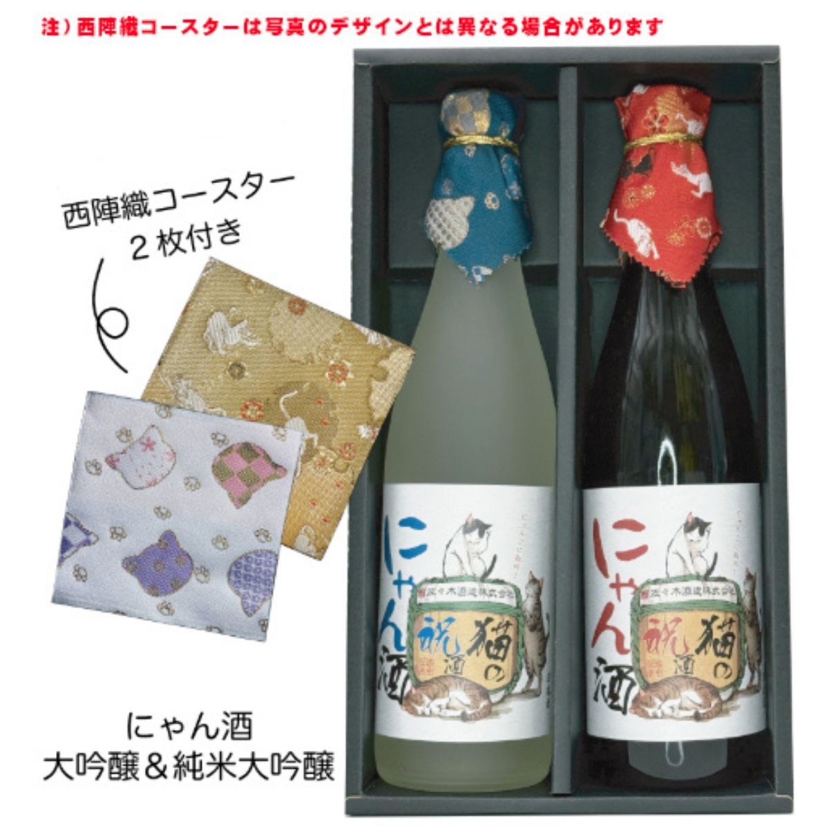 敬老の日【送料無料】日本酒 にゃん酒　ねこの祝い酒 白ねこ黒ねこ 2匹セット 【にゃんこ柄 西陣織コースター2枚付き（ランダム）】佐々木酒造　ラッピング 熨斗 送料無料(北海道、沖縄を除く)