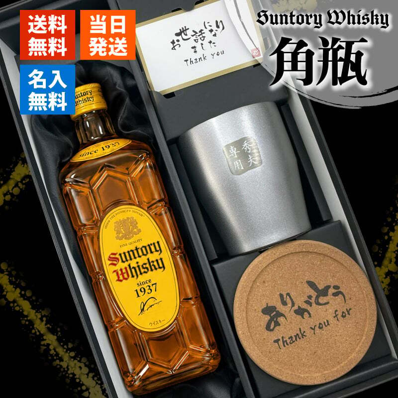 角瓶 名入れ お酒 ウイスキー サントリー 角ハイボール タンブラー ステンレス 保温 保冷 セット 名前入り プレゼント ギフト 面白い センス 定年退職 還暦祝い 退職祝い 男性 女性 お祝い 古希 喜寿 傘寿 米寿 卒寿 白寿 百寿 敬老の日