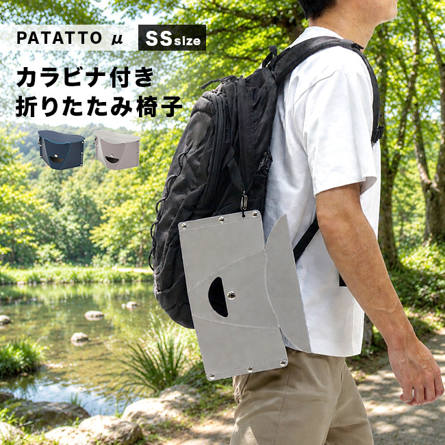 パタット PATATTO μ カラビナ付き SSサイズ[折りたたみ椅子 スツール 椅子 折りたたみ アウトドア チェア おしゃれ コンパクト 耐荷重100kg 軽量 軽い パタット椅子 折り畳み 携帯椅子 折りたたみイス スリム 薄型 省スペース かわいい]