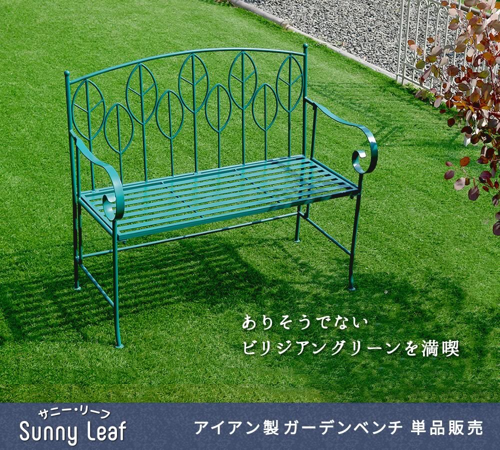 チェア 椅子 アイアン製ガーデンベンチ単品販売 「Sunny Leaf サニーリーフ 」 SPL-9002