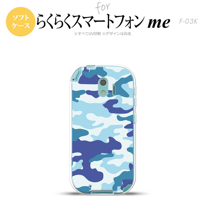 【F03K】【スマホケース/スマホカバー】F03K スマホケース らくらくスマートフォンme F-03K カバー 迷彩A 青B nk-f03k-tp1153【メール便送料無料】