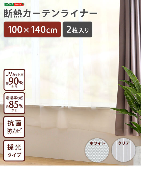 カーテン 窓まわり 断熱 ライナー 100×140cm 2枚 防寒 冷気を防ぐ 暖房 透明 冷房 窓 冷気遮断 冷暖房効率UP 省エネ 抗菌 防カビ UVカット ライナー採光 無地 シンプル 腰高窓