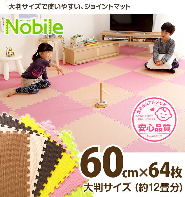サイドパーツ付きジョイントマット 大判60cm 防音、保温 Nobile-ノービレ- ベージュ＆ブラウン 64枚セット ホームテイスト インテリア 収納 カーペット マット 畳 新生活