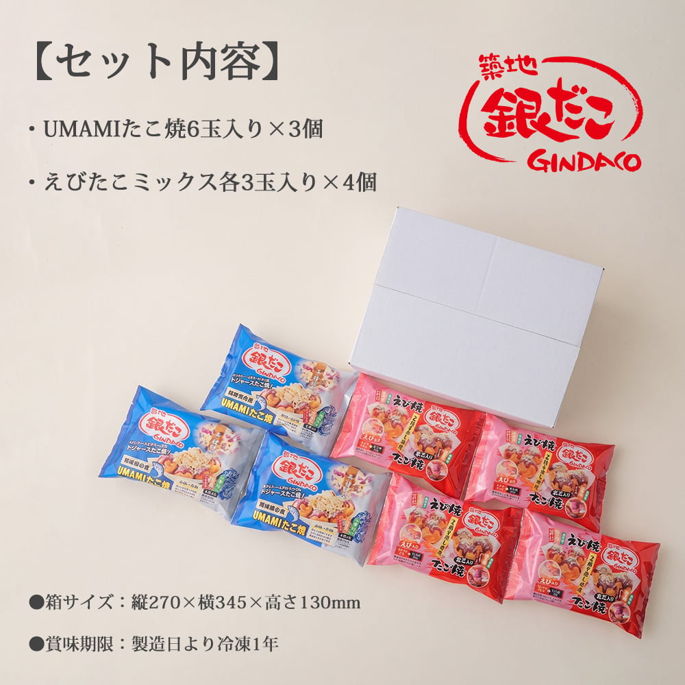 築地 銀だこ UMAMIたこ焼＆えびたこミックスセット 冷凍たこ焼き 42玉入り 2種食べ比べ 詰め合わせ お取り寄せ ギフト お中元 お歳暮 内祝い 敬老の日 誕生日 父の日 母の日 プレゼント 送料無料 たこ焼きセット 食品 グルメ 冷凍食品