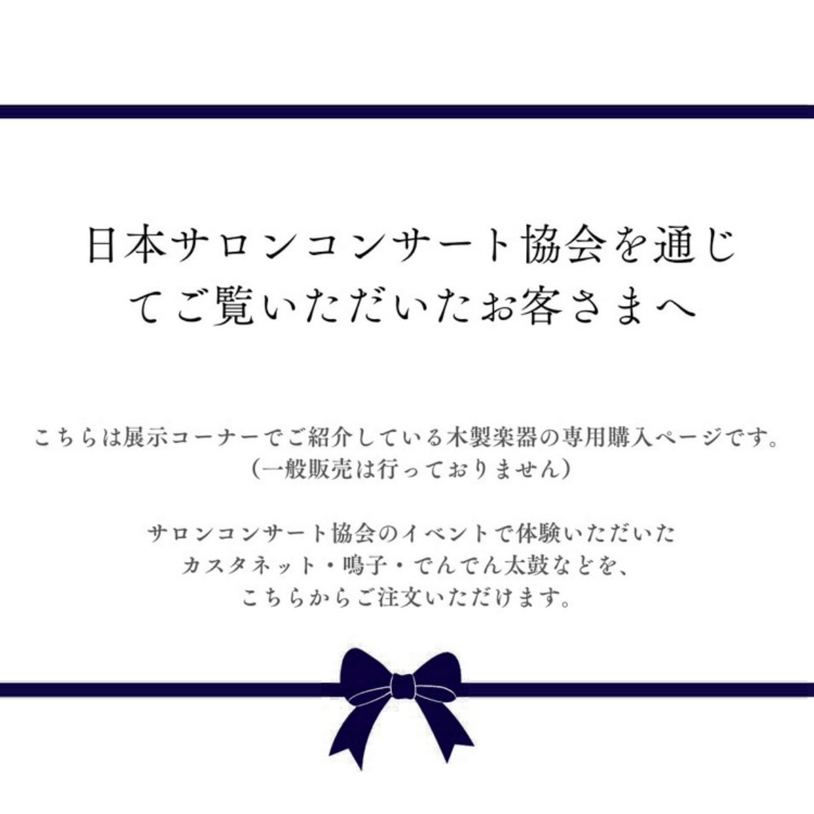 《日本サロンコンサート協会様 紹介専用ページ》 木製楽器コレクション