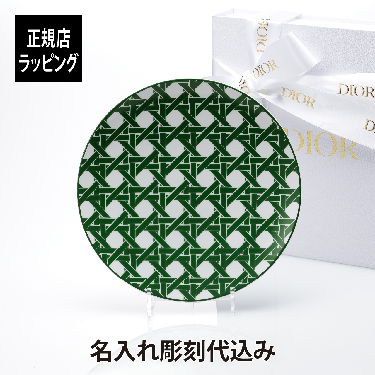 DIOR ディオール ディナープレート カナージュ プロヴァンス 27cm 名入れ彫刻代込み 名入れ 名入れギフト プレゼント 磁器 記念日 記念品 結婚祝 新築祝 開店祝 内祝 お祝いウエディング 高級 ブランド 正規品 インテリア オブジェ 大皿