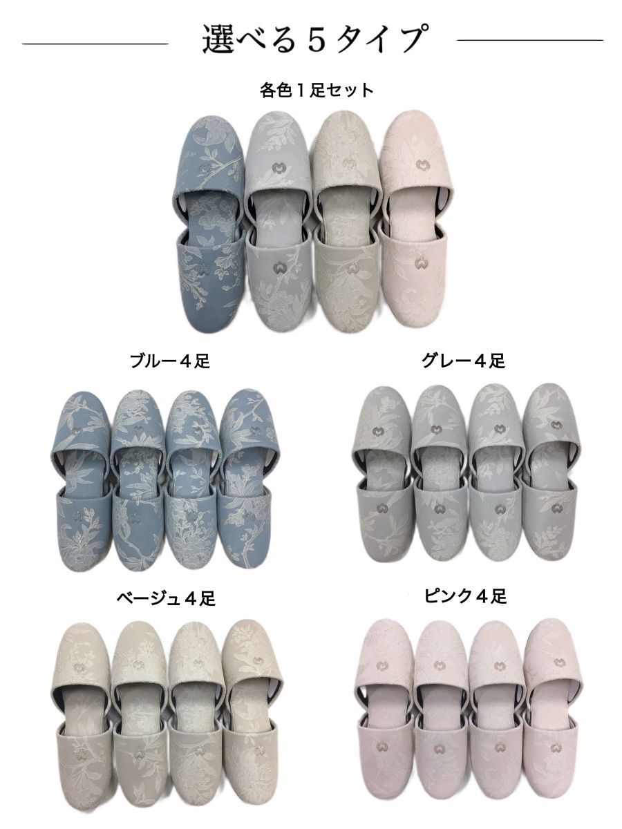 【4足セット】スリッパ 来客用 室内用 ミラショーン 受験 上品 ブランドスリッパ おしゃれ ブルー グレー ピンク ベージュ