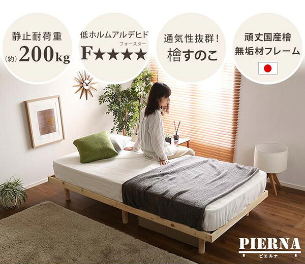 ベッド 寝具 3段階高さ調節 国産総檜脚付きすのこ Pierna-ピエルナ- ポケットコイルロールマットレス付き シングル