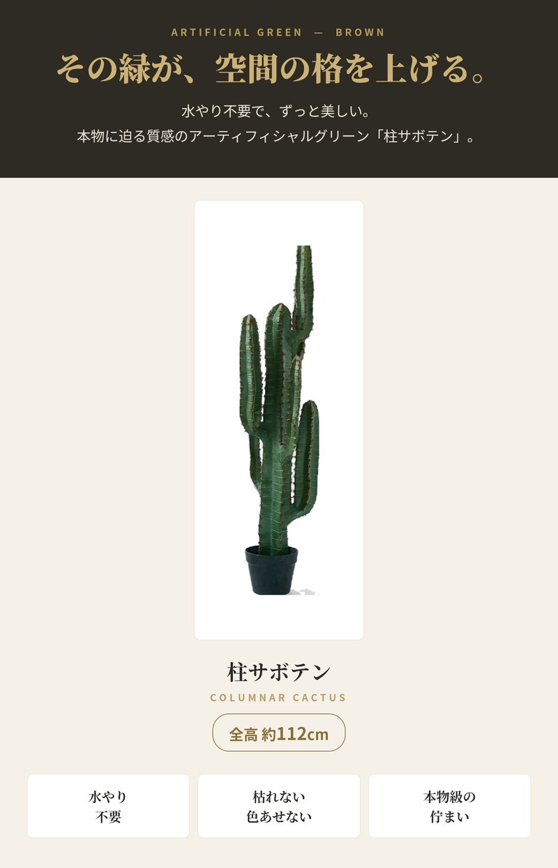 観葉植物 造花 柱サボテン BROWN 全高約112cm 中型 フェイクグリーン 本物そっくり おしゃれ インテリア 人工観葉植物 アーティフィシャルグリーン オフィス 店舗 ホテル 開店祝い 室内 サボテン カクタス フェイク