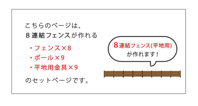 ガーデン エクステリア ボーダーフェンス スプレッド 平地８連結セット フェンス 木製フェンス ピケフェンス 天然木製 ガーデニング 枠 柵 仕切り 目隠し 境目 クラシカル アンティーク トレリス ベランダ つる 薔薇 バラ 朝顔 園芸 新生活