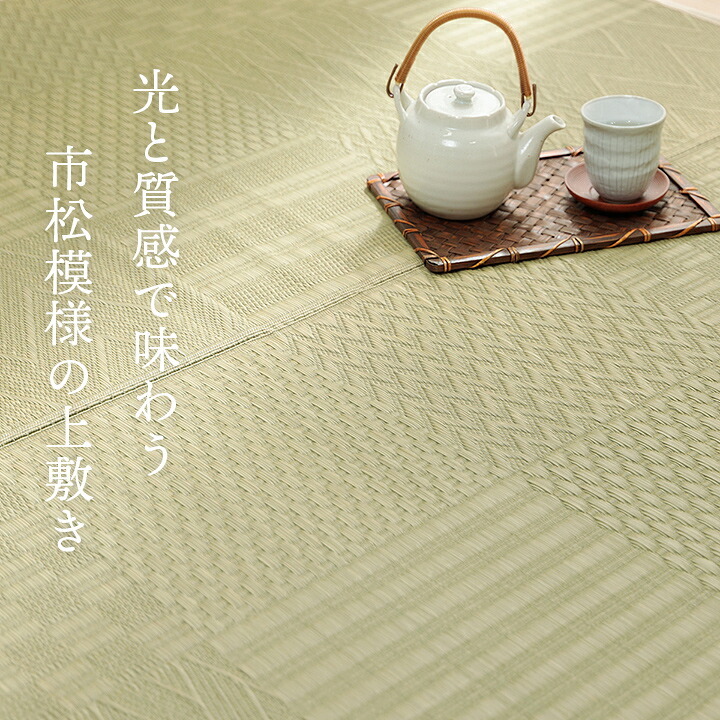 夏ラグ 夏用カーペット 上敷き い草カーペット 市松模様 和室 約174×261cm 江戸間3畳