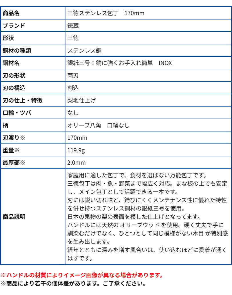 三徳ステンレス包丁　170mm 銀三 梨地仕上げ オリーブ八角柄 日本製 徳蔵刃物 【TOKUZO KNIVES】 JAPAN Kitchen Knives 包丁 ほうちょう ホウチョウ 切れ味 家庭用 万能 両刃 お手入れ簡単 錆に強い プレゼント ギフト 贈り物 一生モノ ステンレス INOX・イノックス