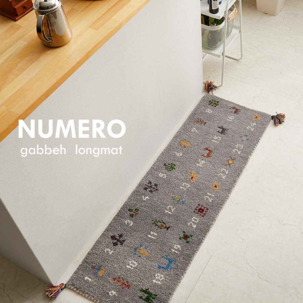 ギャッベ キッチンマット ヌメロ 約40×120cm ギャベ GABBEH ウール 羊毛 ロングマット アクセントマット 新生活