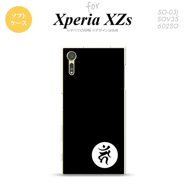 【SO03J】【スマホケース/スマホカバー】【エクスペリア XZs】SO03J スマホケース Xperia XZs SO-03J カバー エクスペリア XZs 梵字(カーン) 黒 nk-so03j-tp598【メール便送料無料】