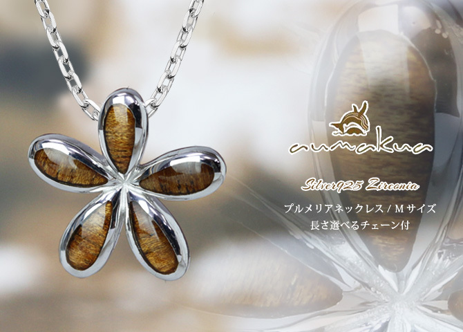 ハワイアンジュエリー コアウッド ネックレス 刻印 無料 コアウッド プルメリア Mサイズ シルバー925 ロジウムコーティング ギフトラッピング可能 チェーン 長さ選べる aumakua メンズ レディース 誕生日 プレゼント ハロウィン 【品番：CG-033-61-03】