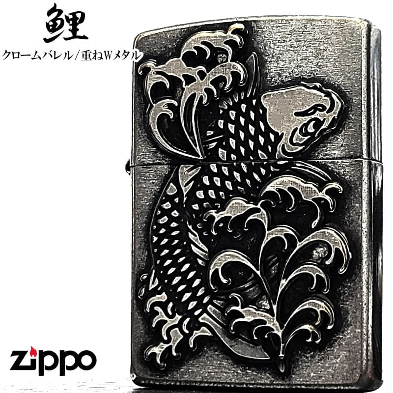 ZIPPO ライター メタル重ね貼り アンティークシルバー 鯉 ジッポ クロームバレル カープ 和柄 日本 おしゃれ かっこいい メンズ 渋い ギフト プレゼント