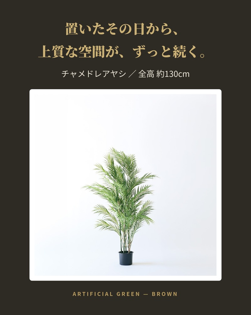 観葉植物 造花 チャメドレアヤシ BROWN 全高約130cm フェイクグリーン 高級 本物そっくり リアル おしゃれ インテリア 人工観葉植物 アーティフィシャルグリーン リビング 玄関 寝室 オフィス 店舗 開店祝い 室内 風水 ヤシの木 フェイク