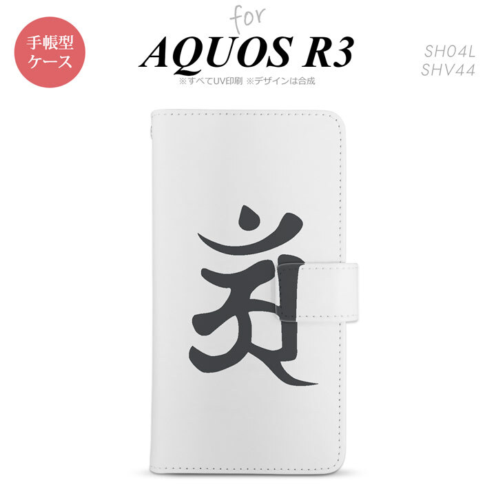 SH-04L/SHV44 AQUOS R3 手帳型スマホケース カバー 梵字 アン 白  nk-004s-r3-dr579
