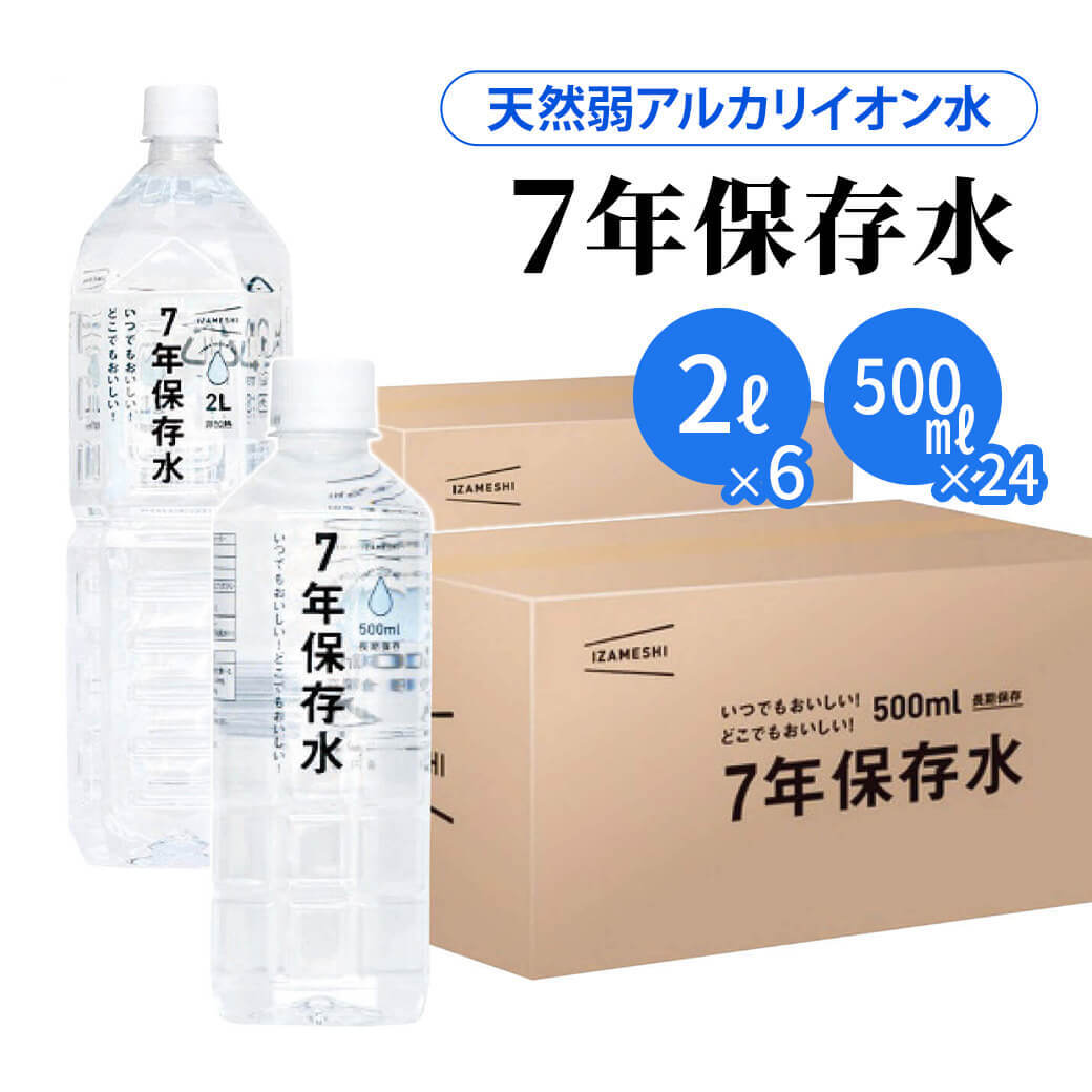 7年保存水 IZAMESHI イザメシ 2L×6本 ／ 500ml×24本｜天然水 長期保存水 ペットボトル 防災用保存水 備蓄水 ローリングストック 非常用 防災グッズ 災害対策 非加熱 天然弱アルカリイオン水 純天然アルカリ保存水 贈り物 メッセージ 電報