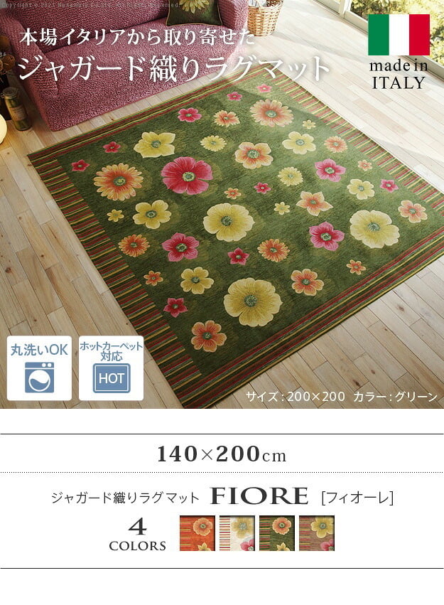 ラグ ラグカーペット 長方形 イタリア製ジャガード織りラグマット-フィオーレ140x200cm フロアマット リビング ホットカーペット対応 丸洗いOK 花柄 カラフル かわいい おしゃれ イタリア ウォッシャブル 滑りにくい コンパクト収納可能