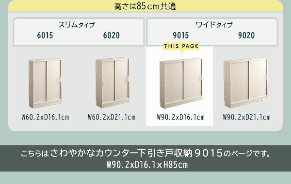 食器棚 キッチン収納 さわやかなカウンター下引き戸収納9015 FKSS-9015--WHW ホームテイスト カウンター下収納 引き戸 薄型 幅90cm すきま キッチン カウンター下 収納 スリム ラック 台所 棚：