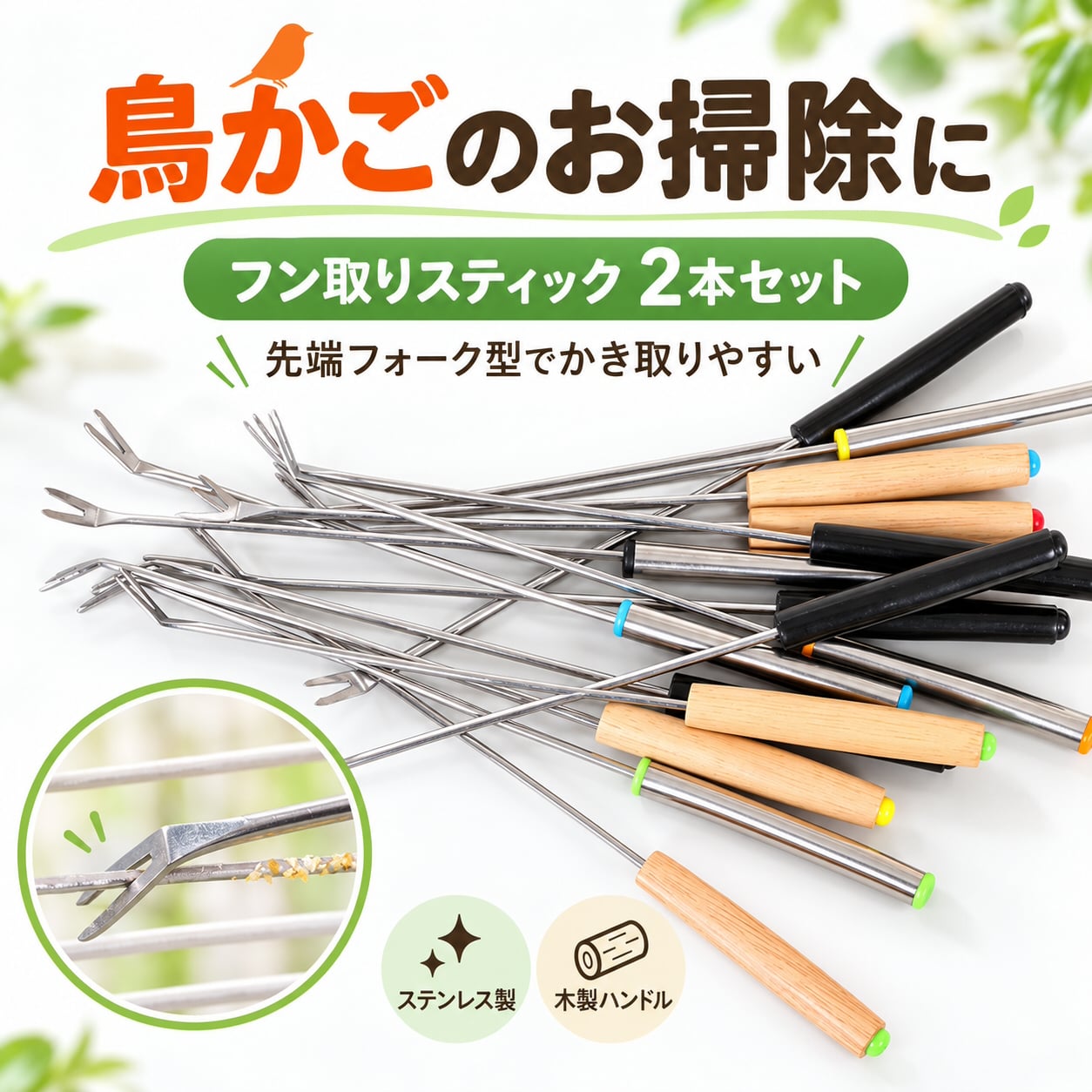 鳥かご 掃除用具 2本セット フン取り 掃除スティック ケージ底 清掃用品 金属製 先端フォーク型 木製ハンドル 鳥小屋 お手入れ インコ 文鳥 小鳥 飼育用品 日常清掃 衛生管理