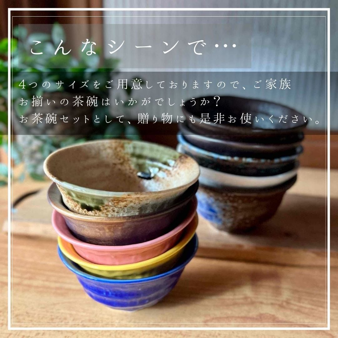 ろくべ型茶碗　和モダン　大きさ4種類　18color (01001)