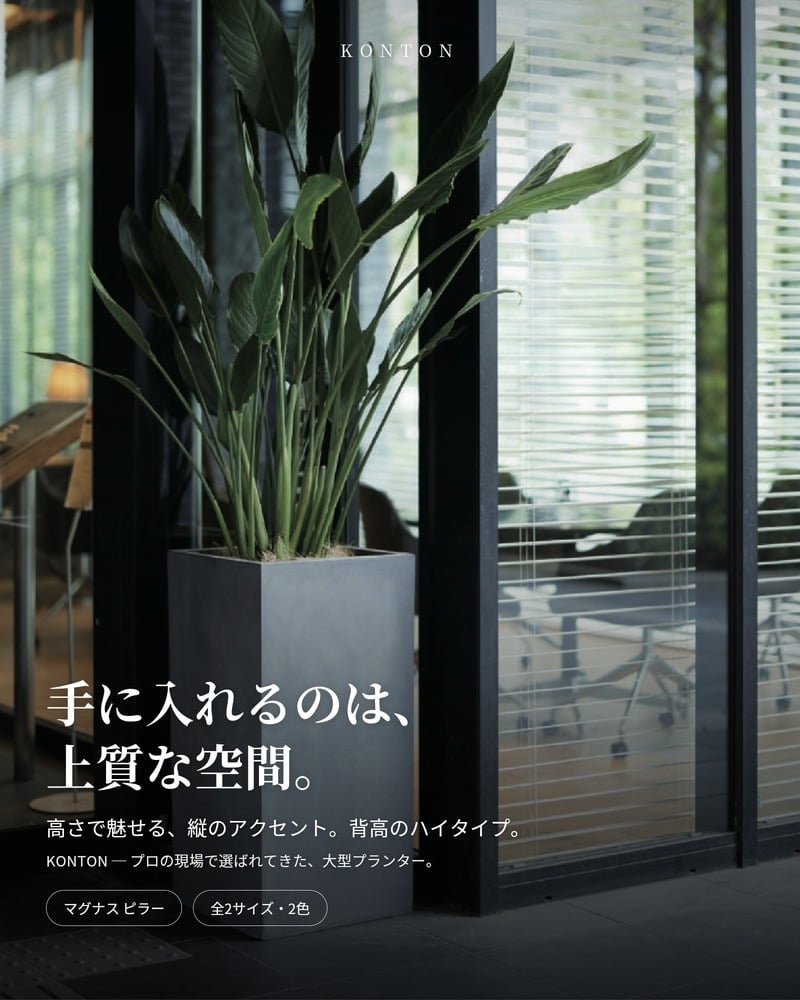 植木鉢 大型 おしゃれ 四角 角型 ハイタイプ 背高 KONTON マグナス ピラー 底穴あり 屋外 ファイバーポリストーン L M グレー ブラック 縦長 スリム シンボルツリー 観葉植物 玄関 エントランス テラス 店舗 縦のアクセント