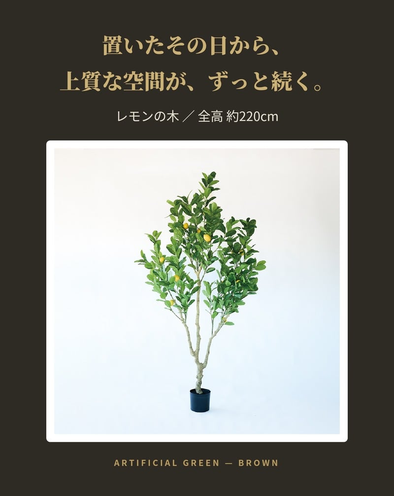 観葉植物 造花 レモンの木 BROWN 全高約220cm 大型 実付き フェイクグリーン 高級 本物そっくり リアル おしゃれ インテリア 人工観葉植物 アーティフィシャルグリーン シンボルツリー オフィス 店舗 カフェ 開店祝い 室内 リビング 玄関 風水 果樹 レモンツリー