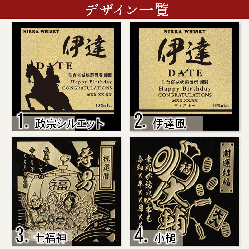 伊達 名入れ お酒 ウイスキー  名前入り プレゼント ギフト 面白い センス 定年退職 還暦祝い 退職祝い 男性 女性 お祝い 古希 喜寿 傘寿 米寿 卒寿 白寿 百寿 敬老の日