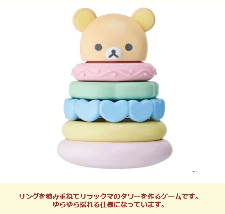 【出産祝いにおすすめ】積み輪 積み木 ベビートイ おもちゃ 玩具 アクティビトイ 出産祝い 誕生日 贈り物 プレゼント リラックマ 知育玩具 指先訓練 ブロック おもちゃ ゆらゆらおもちゃ 積み木 玩具