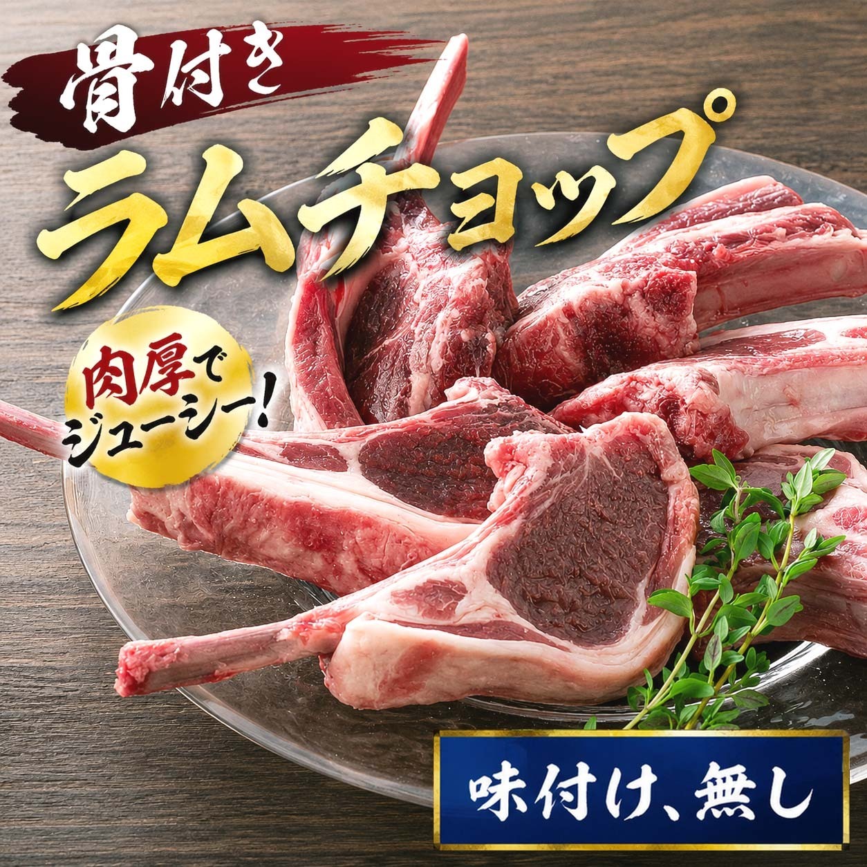 骨付きラムチョップ　1ｋｇ(10～16本入り　タレ付き)　バーベキューBBQ 焼肉 網焼き 骨付き羊肉 塩コショウやジンギスカンのタレに漬けて焼いて下さい 北海道 グルメ 食品 肉 羊肉 ラム【送料無料※沖縄・離島除く】