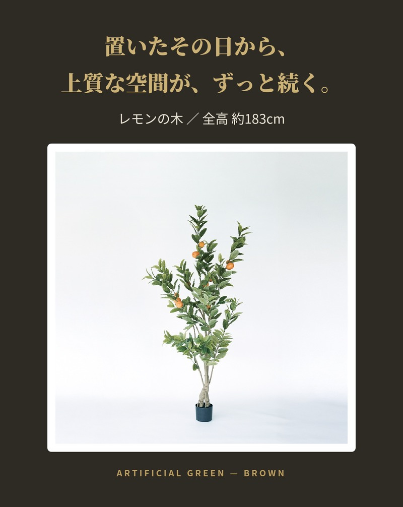 観葉植物 造花 レモンの木 BROWN 全高約183cm 大型 実付き フェイクグリーン 高級 本物そっくり リアル おしゃれ インテリア 人工観葉植物 アーティフィシャルグリーン オフィス 店舗 カフェ 開店祝い 室内 リビング 玄関 風水 果樹 檸檬